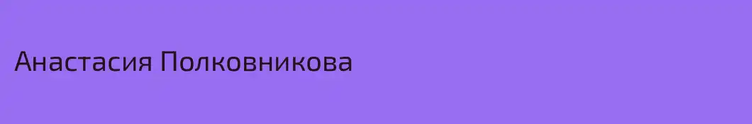 Анастасия Полковникова